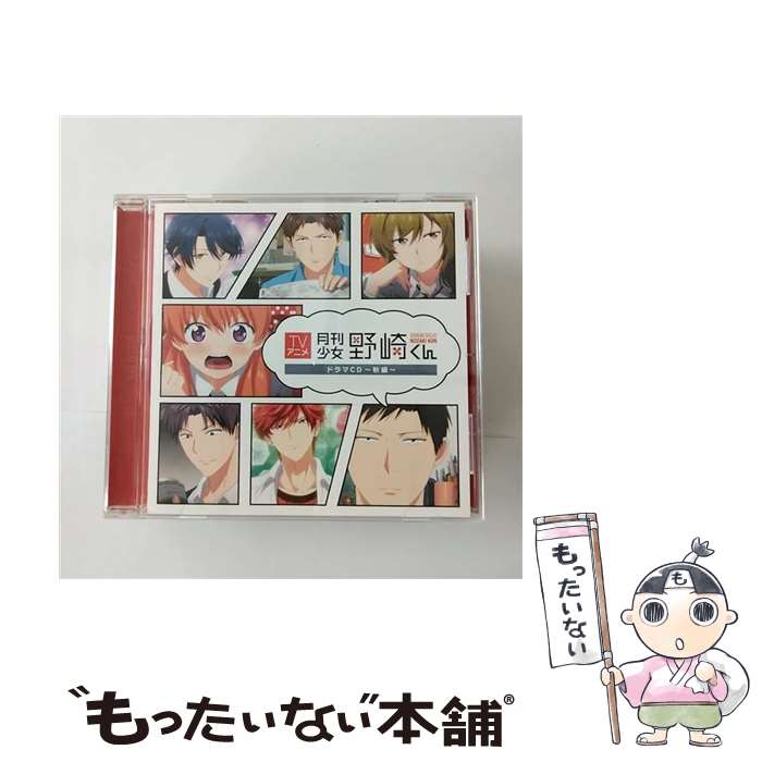 楽天市場】月刊少女 野崎くん cdの通販