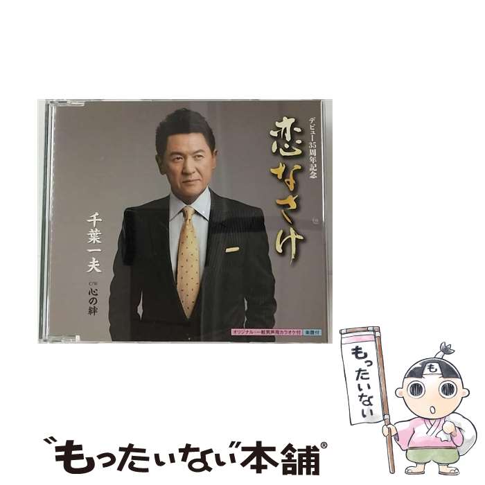 【中古】 恋なさけ/CDシングル（12cm）/KICM-30502 / 千葉一夫 / キングレコード [CD]【メール便送料無料】【最短翌日配達対応】
