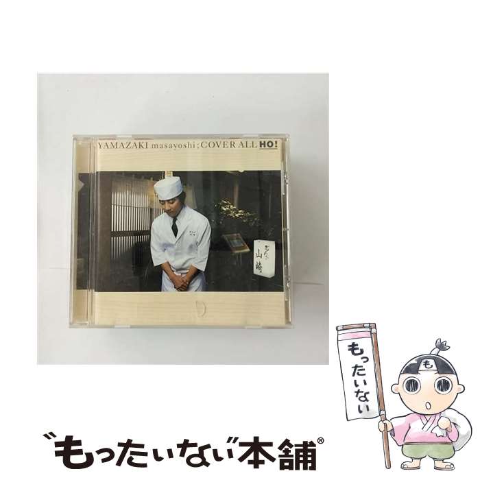 【中古】 COVER　ALL　HO！/CD/UPCH-20052 / 山崎まさよし / UNIVERSAL J(P)(M) [CD]【メール便送料無料】【あす楽対応】