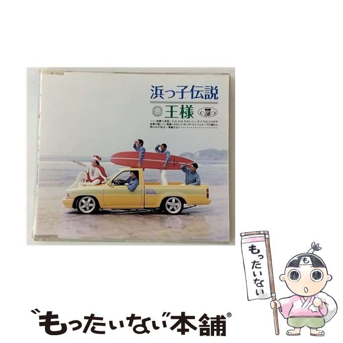 【中古】 浜っ子伝説～ビーチボーイズ 日本語直訳メドレー 王様 / 王様 / ファンハウス [CD]【メール便送料無料】【最短翌日配達対応】