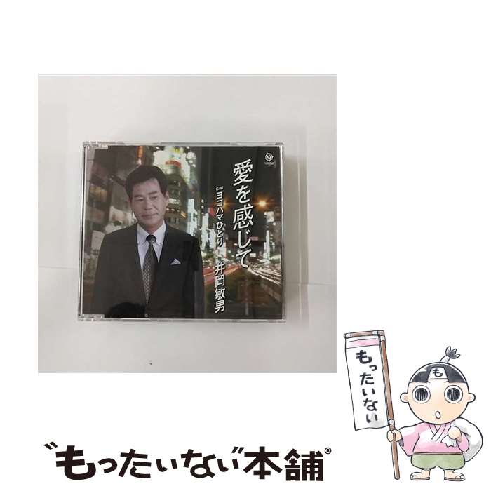 【中古】 愛を感じて/CDシングル（12cm）/WKCL-7081 / 井岡敏男 / EMIミュージックジャパン [CD]【メール便送料無料】【あす楽対応】