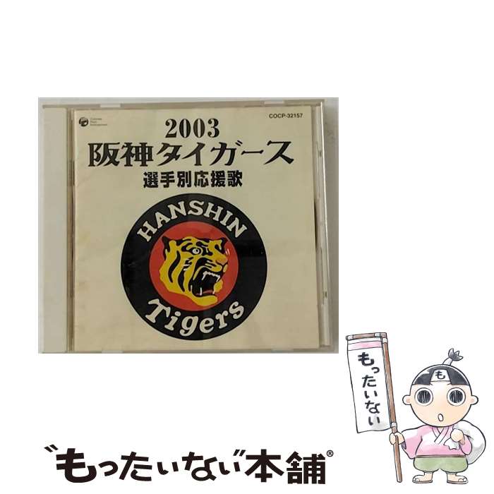 【中古】 阪神タイガース選手別応援歌 2003/CD/COCP-32157 / 大石雪絵, 唐渡吉則, 大樹ゆたか / 日本コロムビア CD 【メール便送料無料】【あす楽対応】