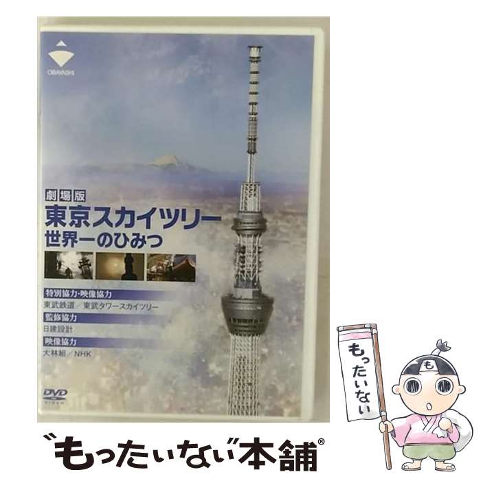 【中古】 劇場版 東京スカイツリー 世界一のひみつ / その他 / 角川書店 / DVD Audio 【メール便送料無料】【あす楽対応】