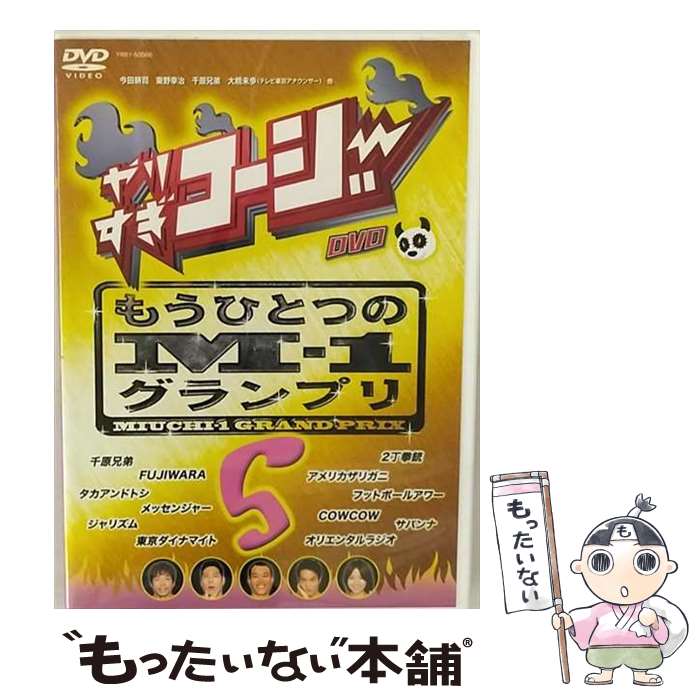 【中古】 やりすぎコージーDVD5　もうひとつのM-1グランプリ/DVD/YRBY-50066 / よしもとミュージックエンタテインメント [DVD]【メール便送料無料】【あす楽対応】