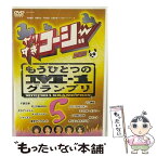 【中古】 やりすぎコージーDVD5　もうひとつのM-1グランプリ/DVD/YRBY-50066 / よしもとミュージックエンタテインメント [DVD]【メール便送料無料】【あす楽対応】