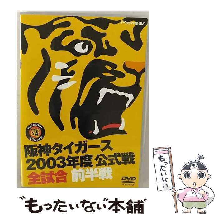 【中古】 阪神タイガース 2003年度公式戦 全試合 前半戦/DVD/PIBW-1138 / パイオニアLDC DVD 【メール便送料無料】【あす楽対応】