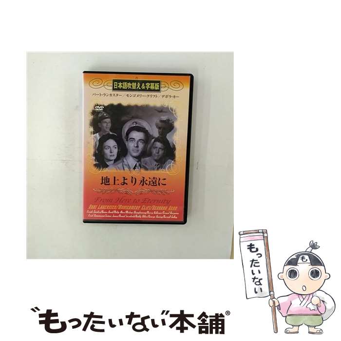 【中古】 地上より永遠に 吹替＆字�
