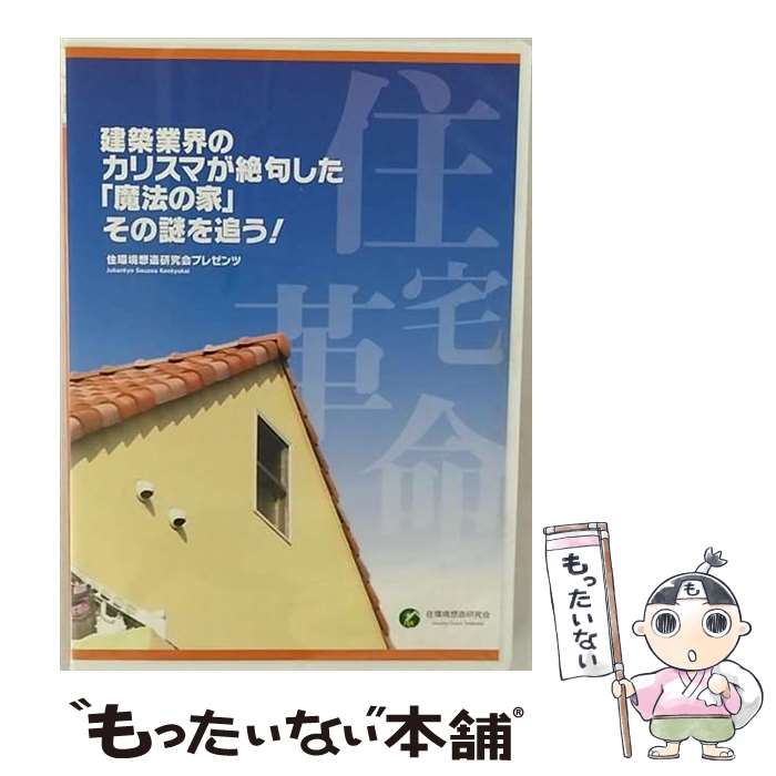 【中古】 住宅革命 建設業界のカリスマが絶句した 魔法の家 その謎を追う / その他 / メディアジャパン..