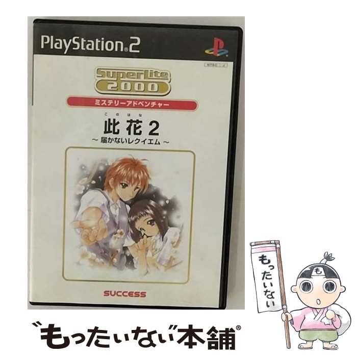 【中古】 PS2　SL2000　コノハナ2　トドカナ / サクセス【メール便送料無料】【最短翌日配達対応】