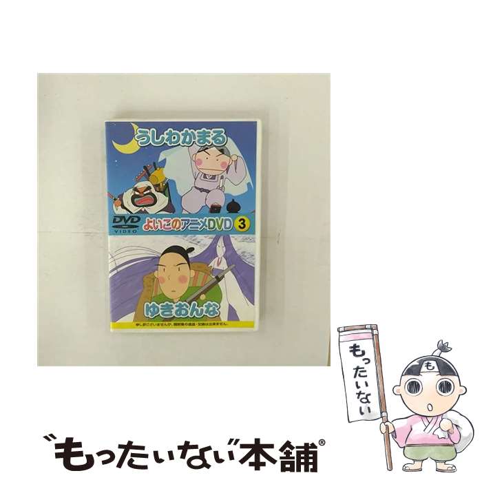 【中古】 アニメDVD よいこのアニメDVD3 うしわかまる ゆきおんな / ダイソー DVD 【メール便送料無料】【あす楽対応】