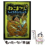 【中古】 ねこまつりのしょうたいじょう / いとう みく, 鈴木 まもる / 金の星社 [単行本]【メール便送料無料】【あす楽対応】