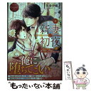 【中古】 新妻初夜 冷徹旦那様にとろとろに愛されてます　Saori　＆ / 佐倉伊織 / アルファポリス [単行本]【メール便送料無料】【あす..