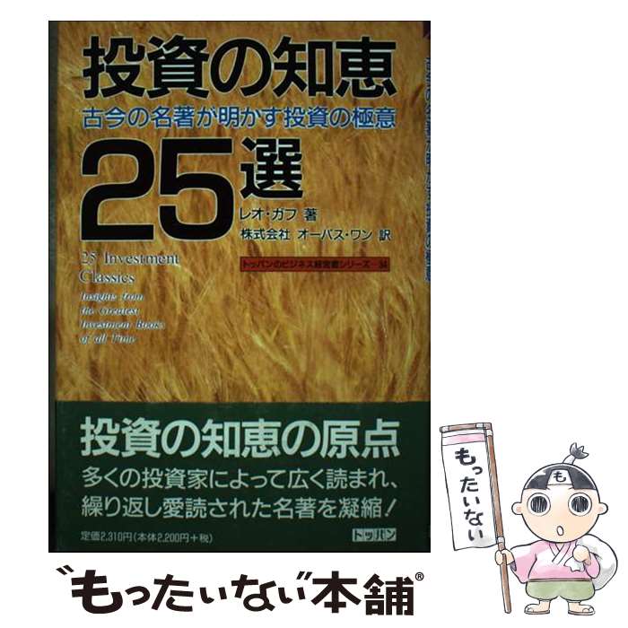 【中古】 投資の知恵25選 古今の名著が明かす投資の極意 / レオ ガフ, Leo Gough, オーパスワン / トッパン [単行本]【メール便送料無料】【あす楽対応】