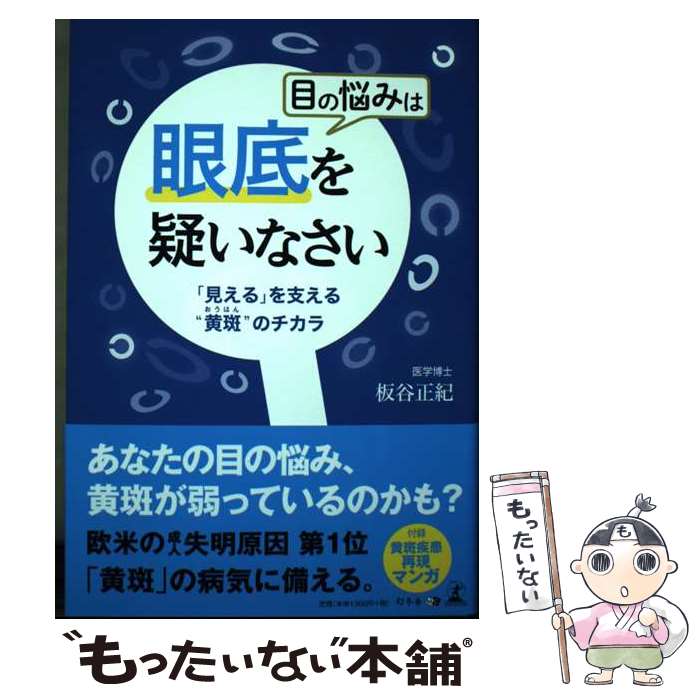 【中古】 目の悩みは眼底を疑いなさい 「見える」を支える“黄斑”のチカラ / 板谷 正紀 / 幻冬舎 [単行本（ソフトカバー）]【メール便送料無料】【あす楽対応】