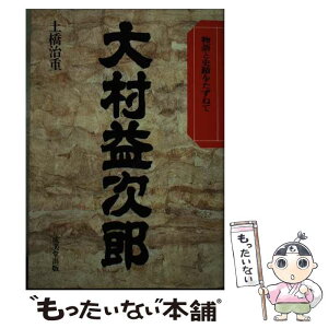 【中古】 大村益次郎 / 土橋 治重 / 成美堂出版 [単行本]【メール便送料無料】【あす楽対応】