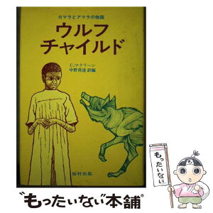 【中古】 ウルフ・チャイルド カマラとアマラの物語 / C.マクリーン, 中野 善達 / 福村出版 [単行本]【メール便送料無料】【あす楽対応】