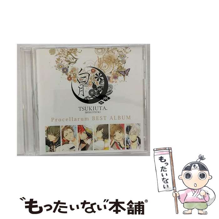 【中古】 ツキウタ。シリーズ Procellarumベストアルバム「白月」/CD/TKUT-0082 / 蒼井翔太(水無月涙)/羽多野渉(文月海)/柿原徹也(葉月陽)/近藤隆(長 / CD 【メール便送料無料】【あす楽対応】