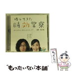 【中古】 「帰ってきた時効警察」オリジナル・サウンドトラック＋三木聡×坂口修作品集/CD/MTCE-1004 / TVサントラ / PSC(DDD)(M) [CD]【メール便送料無料】【あす楽対応】