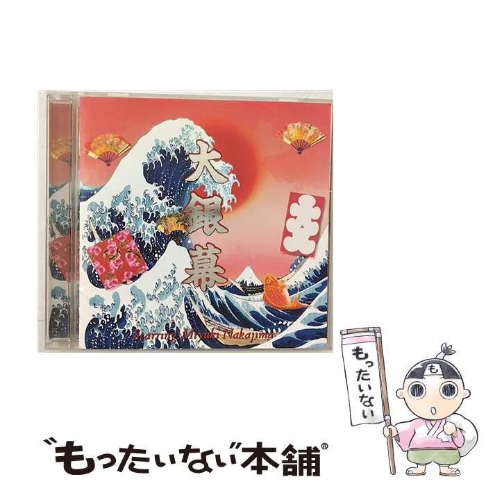 【中古】 ベストアルバム大銀幕 / 中島みゆき / 中島みゆき / ポニーキャニオン CD 【メール便送料無料】【最短翌日配達対応】