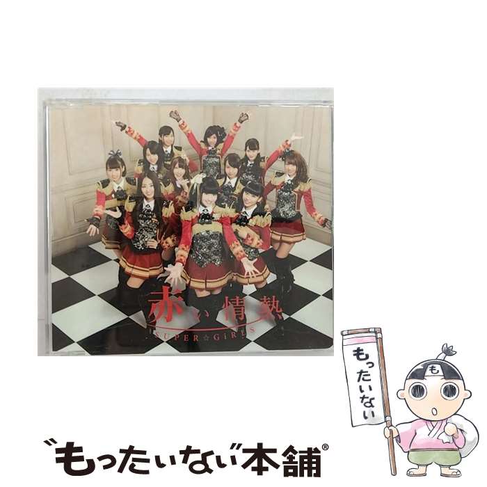 【中古】 赤い情熱/CDシングル（12cm）/AVCD-39086 / SUPER☆GiRLS / iDOL Street [CD]【メール便送料無料】【あす楽対応】