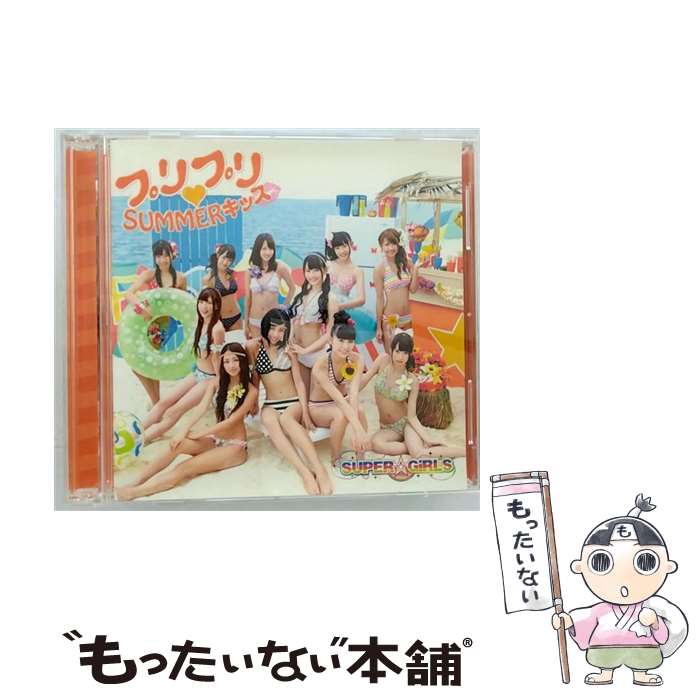 【中古】 プリプリ■SUMMERキッス（ジャケットB　ver．）/CDシングル（12cm）/AVCD-39067 / SUPER☆GiRLS / avex trax [CD]【メール便送料無料】【あす楽対応】