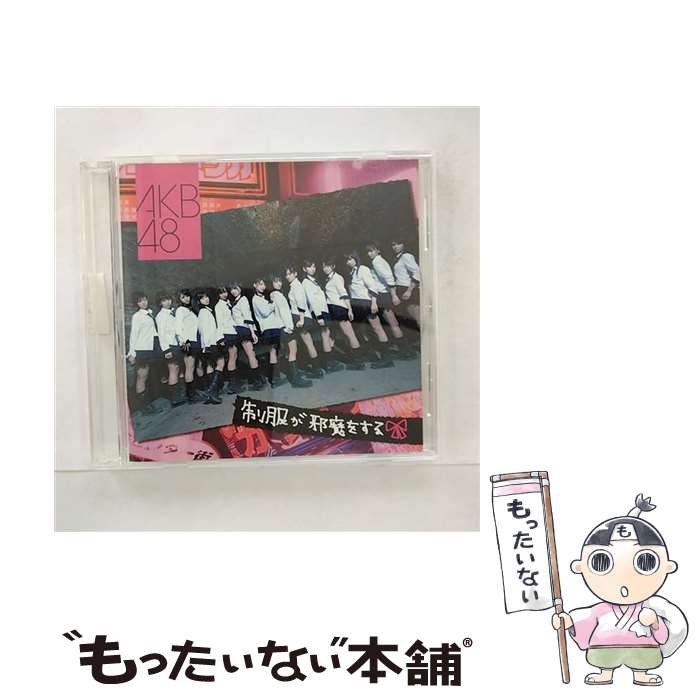 【中古】 制服が邪魔をする/CDシングル（12cm）/DFCL-1337 / AKB48 / DefSTAR RECORDS CD 【メール便送料無料】【あす楽対応】