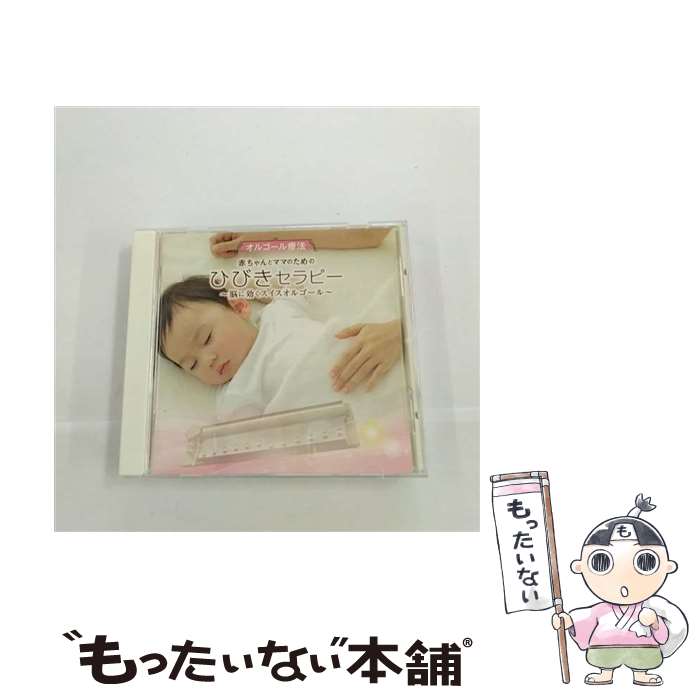 【中古】 オルゴール療法　赤ちゃんとママのためのひびきセラピー～脳に効くスイスオルゴール～/CD/KICW-80 / オルゴール / キングレコード [CD]【メール便送料無料】【あす楽対応】