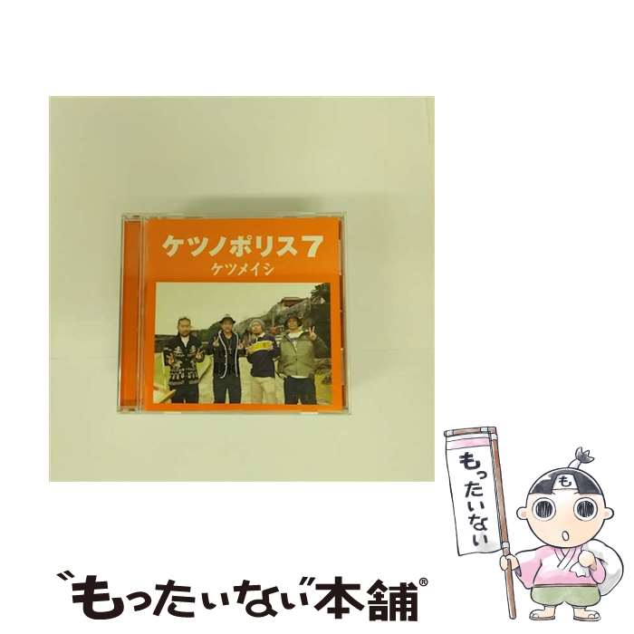 【中古】 ケツノポリス7/CD/TFCC-86343 / ケツメイシ / TOY’S FACTORY [CD]【メール便送料無料】【あす楽対応】