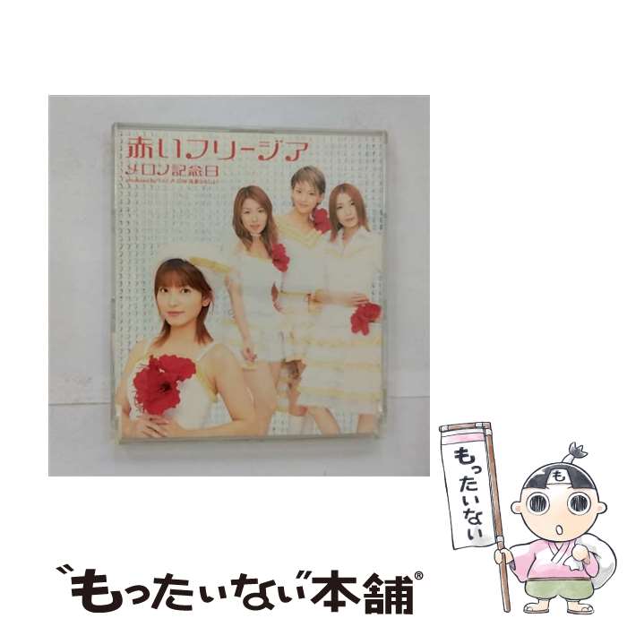 【中古】 赤いフリージア/CDシングル（12cm）/EPCE-5194 / メロン記念日 / ZETIMA [CD]【メール便送料無料】【あす楽対応】