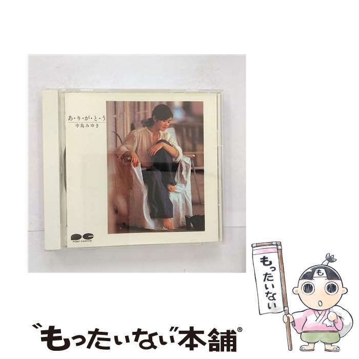 【中古】 あ・り・が・と・う/CD/PCCA-00072 / 中島みゆき / ポニーキャニオン [CD]【メール便送料無料】【あす楽対応】