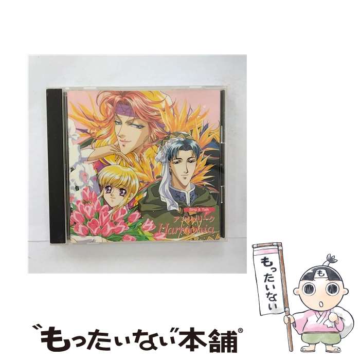 【中古】 アンジェリーク　Sing＆Talk　～HARMONIA～/CD/KECH-1113 / 岩田光央, 特殊企画, 子安武人, 速水奨, 林延年, 結城比呂, 関俊彦, 飛田展男, 堀内 / [CD]【メール便送料無料】【あす楽対応】