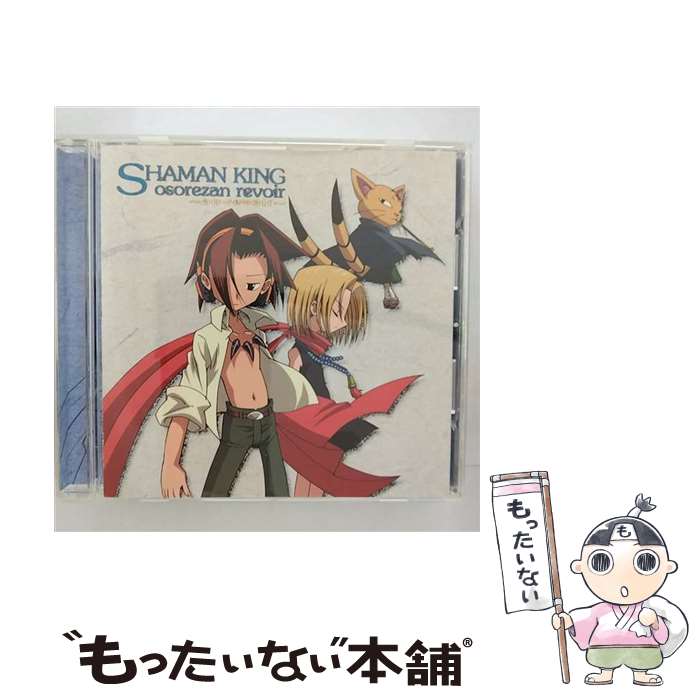 【中古】 シャーマンキングドラマ＆キャラクターソングアルバム「恐山ル・ヴォワール～au　revoir～」/CD/KICA-587 / TVサントラ, BoB, ハオ(高山み / [CD]【メール便送料無料】【あす楽対応】