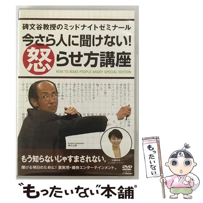 【中古】 碑文谷教授のミッドナイトゼミナール　今さら人に聞けない！怒らせ方講座/DVD/VTBF-5050 / ビクターエンタテインメント [DVD]【メール便送料無料】【最短翌日配達対応】