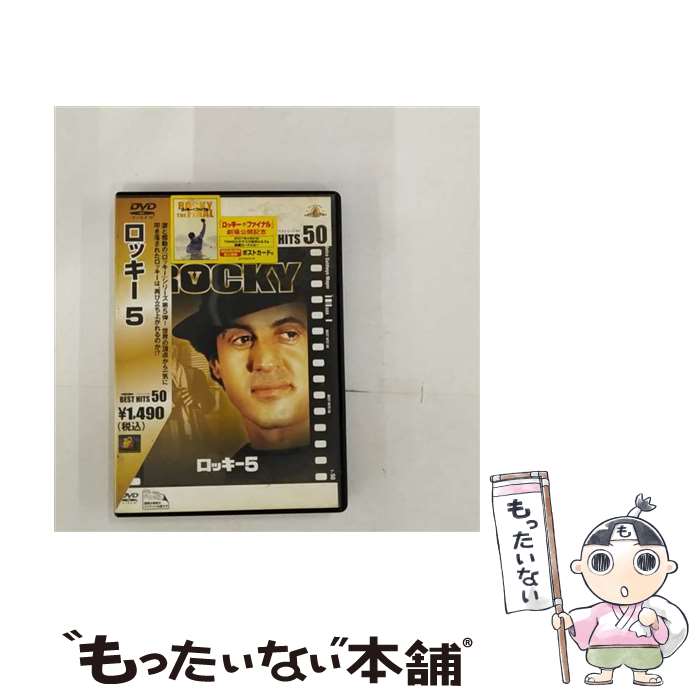 【中古】 ロッキー5 関連 ロッキー,ジョン・G．アヴィルドセン 監督 ,シルヴェスター・スタローン,タリア・シャイア / Happinet [DVD]【メール便送料無料】【最短翌日配達対応】