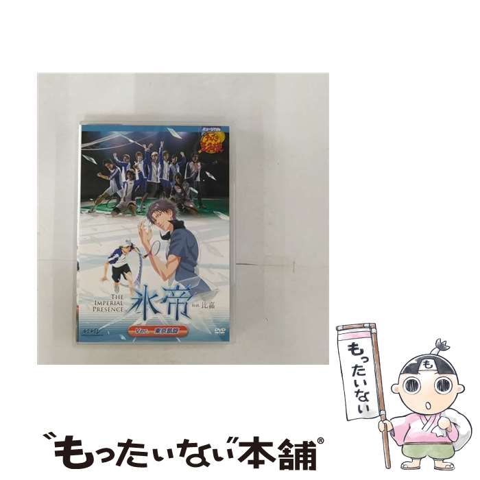 【中古】 ミュージカル テニスの王子様 The Imperial Presence 氷帝 feat 比嘉 Ver 東京凱旋/ その他 / マーベラスエンターテイ...