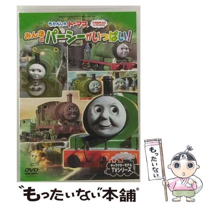 【中古】 きかんしゃトーマス みんなのパーシーがいっぱい！ キッズ・ファミリー / [DVD]【メール便送..