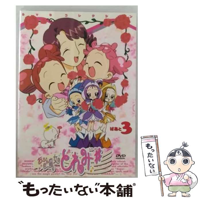 楽天市場】お ジャ 魔女 どれみ# dvdの通販