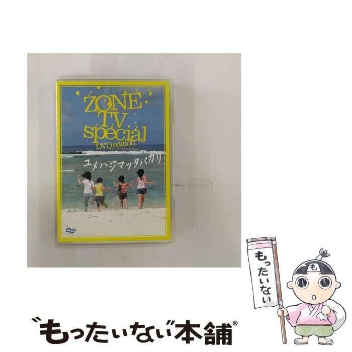 【中古】 ZONE　TV　special「ユメハジマッタバカリ」DVD　edition/DVD/SRBL-1224 / ソニーレコード [DVD]【メール便送料無料】【あす楽対応】