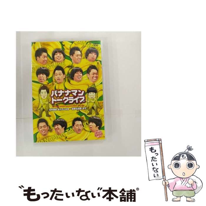 【中古】 ライブミランカ　バナナマントークライブ「日村勇紀のおたのしみ会～設楽も出席します」/DVD/GNBW-7461 / ジェネオン エンタテインメ [DVD]【メール便送料無料】【あす楽対応】