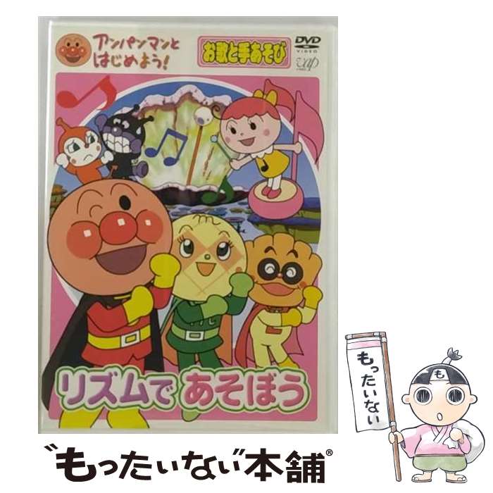 【中古】 アンパンマンとはじめよう！　お歌と体操編　リズム　DE　できるかな/DVD/VPBE-15422 / バッ..
