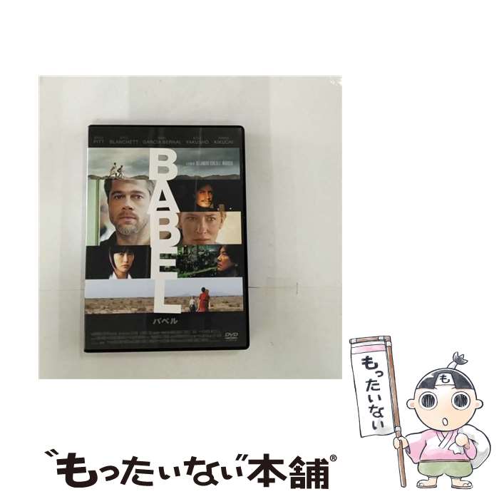 【中古】 バベル　スタンダード・エディション/DVD/GADY-1180 / ギャガ・コミュニケーションズ [DVD]【メール便送料無料】【あす楽対応】