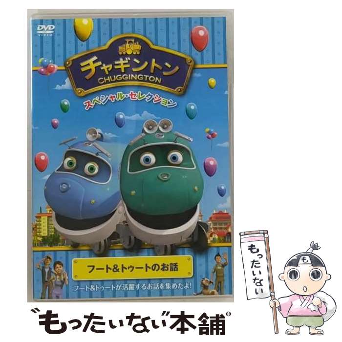 【中古】 チャギントン スペシャル・セレクション フート & トゥートのお話 / ポニーキャニオン [DVD]【メール便送料無料】【最短翌日配達対応】