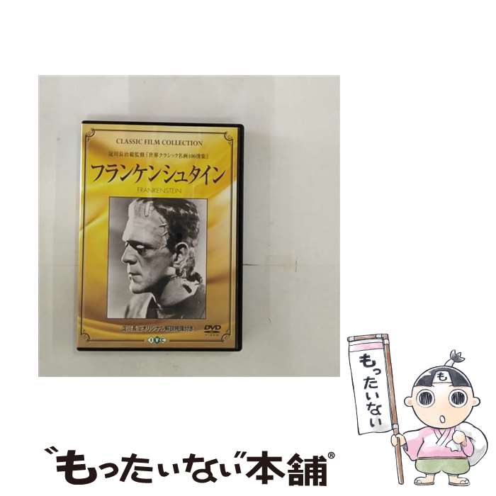 【中古】 フランケンシュタイン 淀川長治総監修 世界クラシック名画100撰集 / ジェームズ・ホエール / [その他]【メール便送料無料】【あす楽対応】