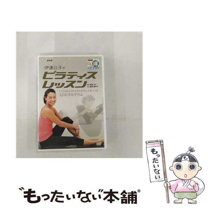 【中古】 NHKまる得マガジン 伊達公子のピラティスレッスン 『ココロ』と『カラダ』のキレイをつくる12のプログラム/DVD/NSDS-12879 / NHK ...
