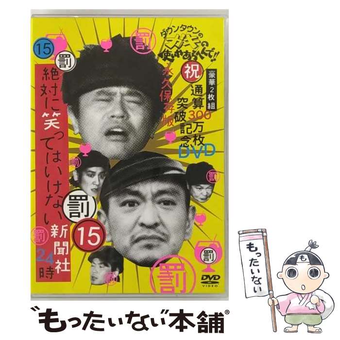 【中古】 ダウンタウンのガキの使いやあらへんで！！（祝）通算300万枚突破記念（15）（罰）絶対に笑ってはいけない新聞社24時/DVD/YRBN-90076 / [DVD]【メール便送料無料】【あす楽対応】