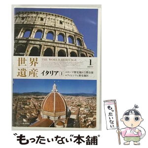 【中古】 世界遺産 1 イタリア1 ローマ歴史地区と教皇領・フィレンツェ歴史地区 / キープ株式会社 [DVD]【メール便送料無料】【あす楽対応】