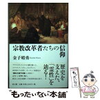 【中古】 宗教改革者たちの信仰 / 金子 晴勇 / 教文館 [単行本]【メール便送料無料】【あす楽対応】