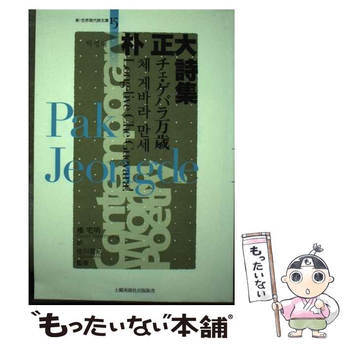 【中古】 朴正大詩集 / 朴正大 / 土曜美術社出版販売 [文庫]【メール便送料無料】【あす楽対応】