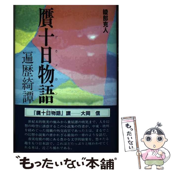 【中古】 贋十日物語（デカメロン） / 綾部 克人 / スリーエーネットワーク [単行本]【メール便送料無料】【最短翌日配達対応】