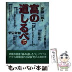 【中古】 富の道しるべ 炉辺財話 下巻 / 安田 二郎 / 日経ラジオ社 [単行本]【メール便送料無料】【あす楽対応】